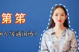 第笫，这两个字你能分清楚吗？有没有用错过呢？