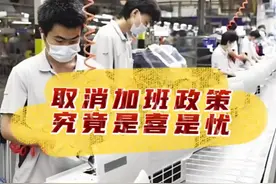 取消加班政策，究竟是喜是忧？视频封面