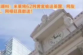 西媒曝料：米莱将62吨黄金偷运英国，网友嘲讽，阿根廷真敢送！视频封面