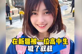在新疆被一位高中生，喊了叔叔，新疆女生普遍颜值这么高？视频封面