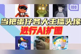 当把蛋仔各大主播头像进行ai扩图，有没有你喜欢的主播。