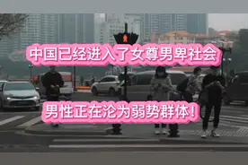 中国已经进入了女尊男卑的社会，男性正在沦为弱势群体！视频封面