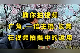 教你拍视频！适合初学者·广角·一倍主摄·长焦在视频拍摄的运用视频封面