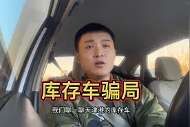 揭秘天津港库存车骗局，不怕骗子有文化，就怕有文化还被骗！视频封面