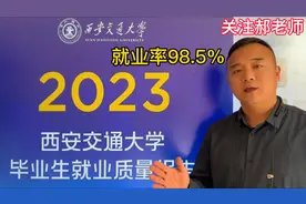 西安交通大学就业质量报告，2023毕业生毕业去向落实率98.5%！视频封面
