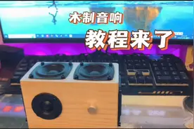 木制音响教程来了
