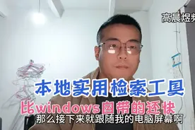 比本地搜索还快的检索工具，提高你的工作效率，使你的生产力加倍视频封面