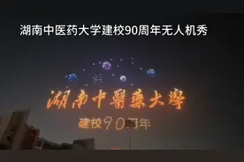 湖南中医药大学建校90周年无人机秀视频封面