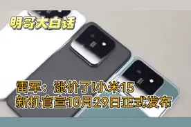 雷军：涨价了!小米15新机官宣：10月29日正式发布视频封面