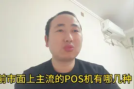 POS机分类科普，市面上几种常见的pos机，也是刷卡人经常用到的！视频封面