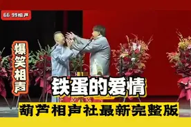 葫芦相声社最新完整版：老娘使点劲能配S你！视频封面