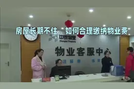 房子长期不住，物业费怎么交？别再傻傻的全额交物业费了视频封面