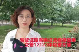 驾驶证期满换证流程很简单，交管12123体检更方便！视频封面