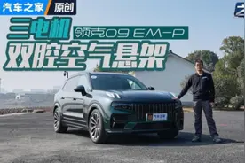 双腔空悬混动SUV 新款领克09 EM-P试驾视频封面