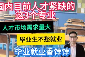 国内目前人才紧缺的这3个专业，市场需求量大，毕业生不愁就业！视频封面