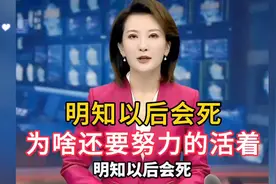 明知明知以后会死，为啥还要努力的活着?人活一辈子到底是为了啥
