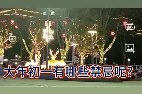大年初一的禁忌有哪些？你知道吗？视频封面
