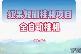 红果短剧挂机项目视频封面