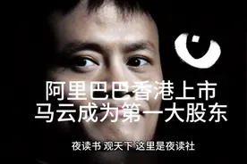 阿里巴巴香港上市，马云成为第一大股东视频封面