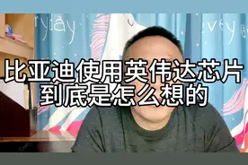 比亚迪使用英伟达的智能驾驶芯片，到底是怎么想的？视频封面