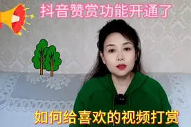 抖音赞赏功能开通了，如何给喜欢的视频打赏。视频封面