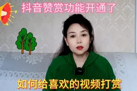 抖音赞赏功能开通了，如何给喜欢的视频打赏。视频封面