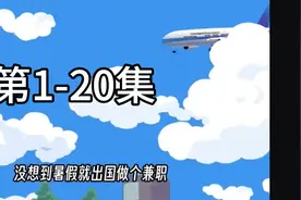 大学生出国兼职做雇佣兵视频封面