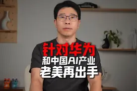 美国针对华为和中国ai再次管制，美国强化对华科技遏制视频封面