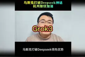 马斯克的Grok打破Deepseek领先优势 ？！视频封面