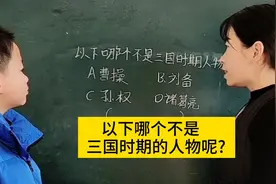 以下哪个不是三国时期的人物呢？小孩竟然不知道，你选择哪个答案视频封面