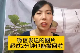 今天才知道：微信发送的图片超过两分钟也能撤回，方法很关键视频封面