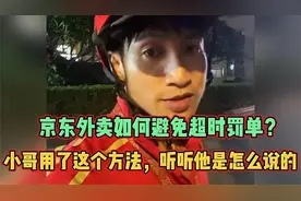 京东外卖如何避免超时罚单？小哥用了这个方法，听听他是怎么说的