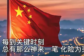 每到关键的时刻，总有那么神来一笔，化险为夷视频封面