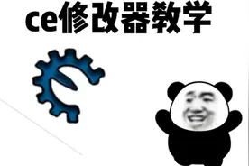 ce修改器教学视频封面