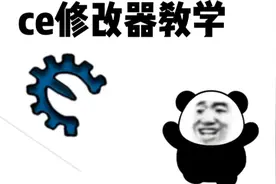 ce修改器教学