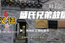 带你走进江苏扬州仪征盛氏兄弟故居 仪征地标视频封面