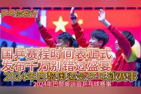 强烈推荐收藏、2024年巴黎奥运会乒乓球赛事时间表官方正式发布！