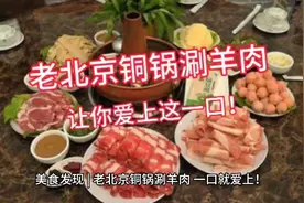 老北京铜锅涮羊肉，让你爱上这一口🥰！视频封面