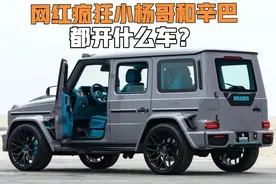 网红小杨哥和辛巴的座驾曝光，看看你更喜欢哪个？视频封面