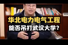 华北电力大学的电气工程专业，是不是吊打武汉大学？视频封面