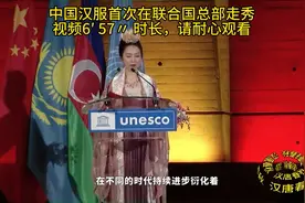 中国汉服惊艳联合国！外国人直呼漂亮 #国风大典东方美学血脉觉醒
