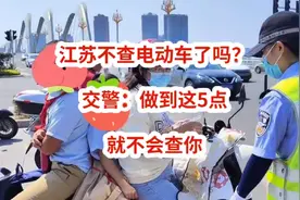 江苏不查电动车了吗？交警：做到这5点，就不会查你视频封面