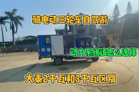骑电动三轮车自驾游 动力系统怎么选择 大泰2千瓦和3千瓦的区别视频封面