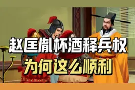 五代军人那么跋扈，赵匡胤的杯酒释兵权为何会这么顺利？视频封面