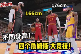 四个不同身高詹姆斯！同台竞技！结果会如何？视频封面