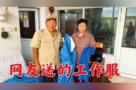 修鞋老爸收到网友送的工作服，旧衣服脱下直接扔掉，这下豪气了！视频封面