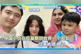 在巴基斯坦收养一个女儿，懂事的让人心疼。视频封面