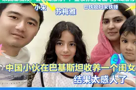 在巴基斯坦收养一个女儿，懂事的让人心疼。视频封面
