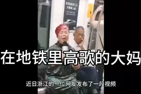 在地铁里高歌的大妈视频封面