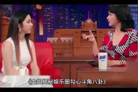 《金姐揭秘娱乐圈勾心斗角八卦》